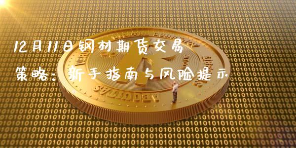 12月11日钢材期货交易策略：新手指南与风险提示_https://m.eyunqq.com_期货投资学习_第1张