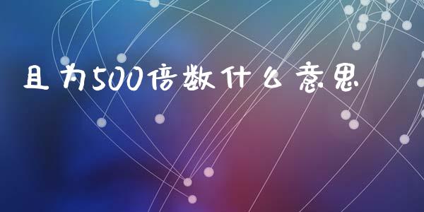 且为500倍数什么意思_https://m.eyunqq.com_融资融券_第1张