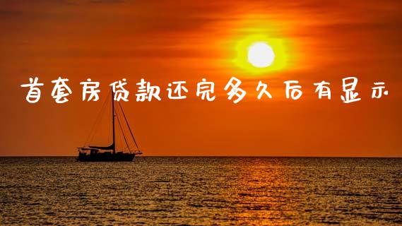 首套房贷款还完多久后有显示_https://m.eyunqq.com_期货投资学习_第1张