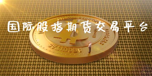 国际股指期货交易平台_https://m.eyunqq.com_融资融券_第1张