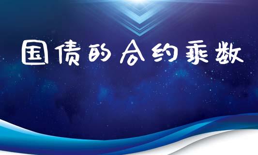 国债的合约乘数_https://m.eyunqq.com_融资融券_第1张