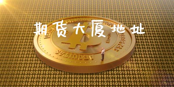 期货大厦地址_https://m.eyunqq.com_融资融券_第1张