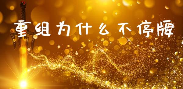 重组为什么不停牌_https://m.eyunqq.com_基金交易_第1张