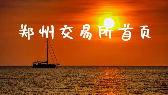 郑州交易所首页_https://m.eyunqq.com_期货投资学习_第1张