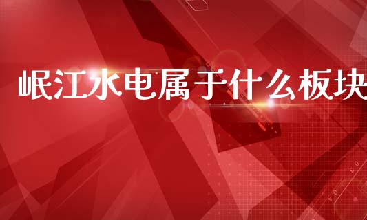 岷江水电属于什么板块_https://m.eyunqq.com_基金交易_第1张