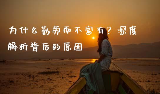 为什么勤劳而不富有？深度解析背后的原因_https://m.eyunqq.com_融资融券_第1张