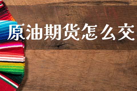 原油期货怎么交_https://m.eyunqq.com_期货投资学习_第1张