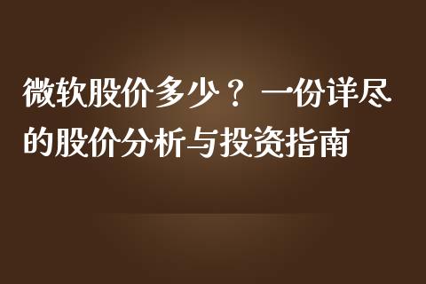 微软股价多少？ 一份详尽的股价分析与投资指南_https://m.eyunqq.com_新股申购_第1张