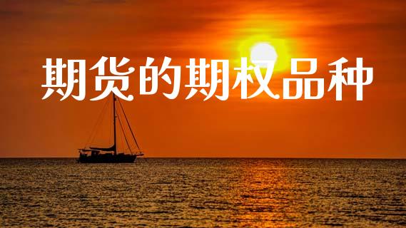 期货的期权品种_https://m.eyunqq.com_新股申购_第1张