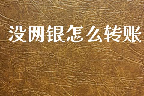 没网银怎么转账_https://m.eyunqq.com_期货投资学习_第1张