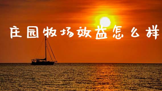 庄园牧场效益怎么样_https://m.eyunqq.com_融资融券_第1张