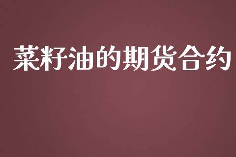 菜籽油的期货合约_https://m.eyunqq.com_期货投资学习_第1张