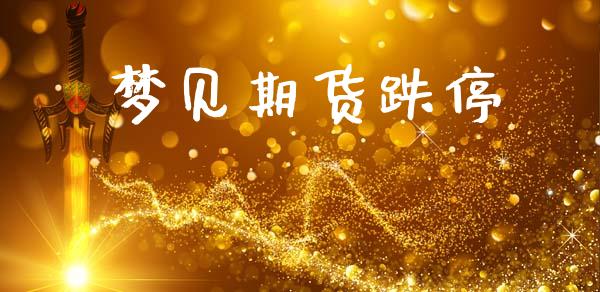 梦见期货跌停_https://m.eyunqq.com_基金交易_第1张