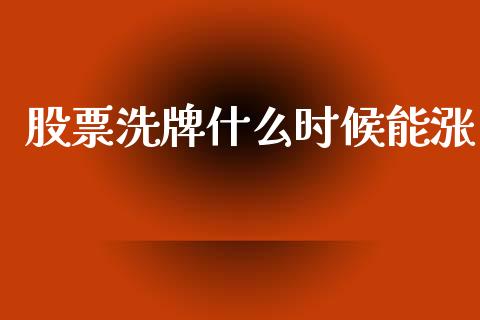 股票洗牌什么时候能涨_https://m.eyunqq.com_基金交易_第1张