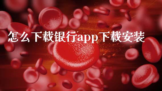 怎么下载银行app下载安装_https://m.eyunqq.com_期货投资学习_第1张