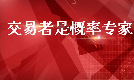 交易者是概率专家_https://m.eyunqq.com_融资融券_第1张