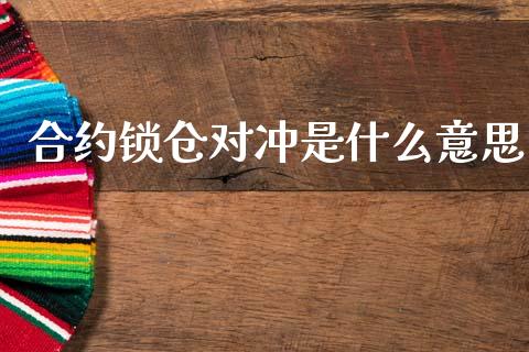 合约锁仓对冲是什么意思_https://m.eyunqq.com_新股申购_第1张
