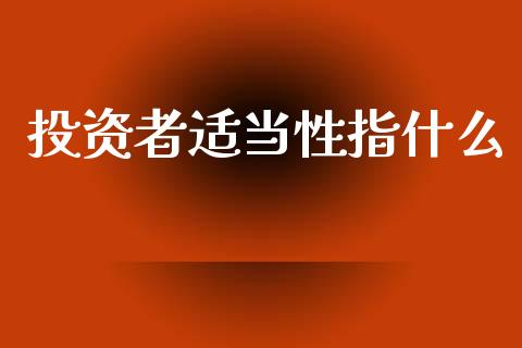投资者适当性指什么_基金交易_第1张_期货投资学习_新股申购_融资融券_基金交易 投资者适当性指什么_https://m.eyunqq.com_基金交易_第1张