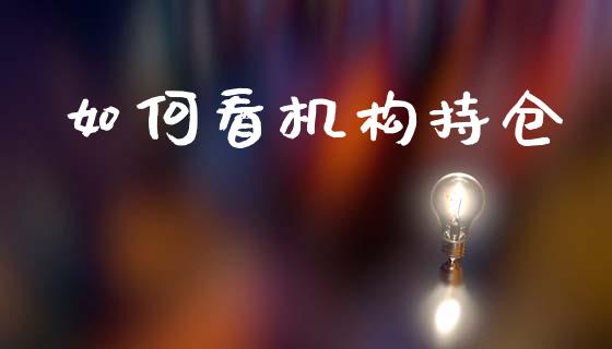 如何看机构持仓_https://m.eyunqq.com_新股申购_第1张