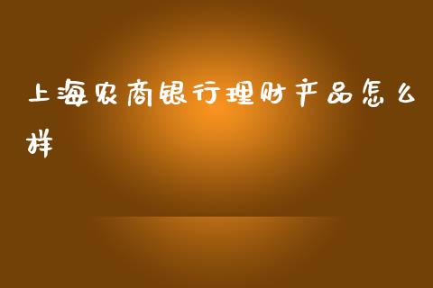 上海农商银行理财产品怎么样_https://m.eyunqq.com_融资融券_第1张