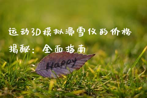 运动3D模拟滑雪仪的价格揭秘：全面指南_https://m.eyunqq.com_基金交易_第1张