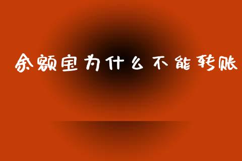 余额宝为什么不能转账_https://m.eyunqq.com_期货投资学习_第1张