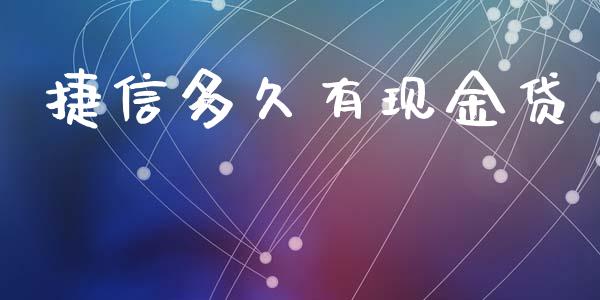 捷信多久有现金贷_https://m.eyunqq.com_基金交易_第1张
