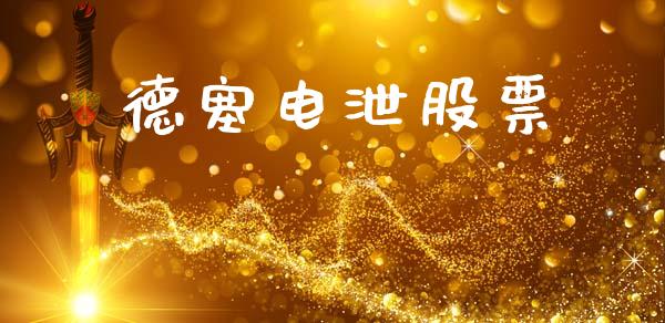 德塞电泄股票_https://m.eyunqq.com_基金交易_第1张