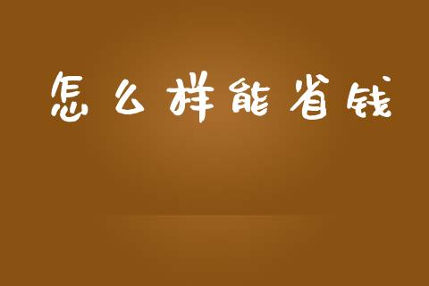 怎么样能省钱_https://m.eyunqq.com_新股申购_第1张