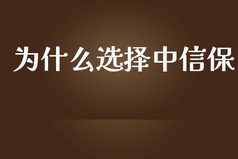为什么选择中信保_融资融券_第1张_期货投资学习_新股申购_融资融券_基金交易 为什么选择中信保_https://m.eyunqq.com_融资融券_第1张