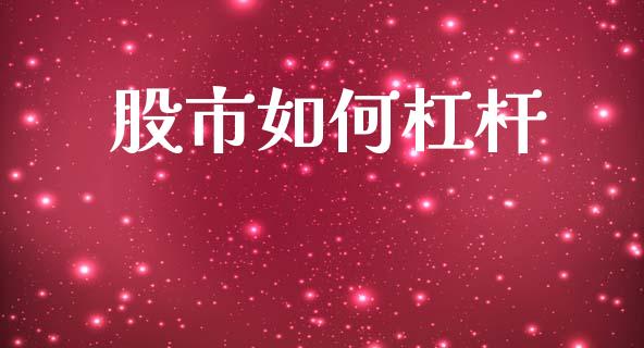 股市如何杠杆_https://m.eyunqq.com_基金交易_第1张