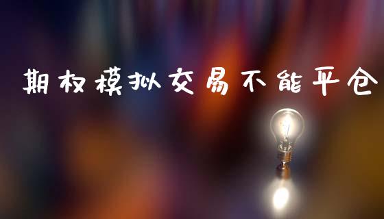 期权模拟交易不能平仓_https://m.eyunqq.com_新股申购_第1张
