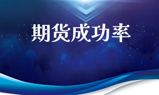 期货成功率_https://m.eyunqq.com_新股申购_第1张