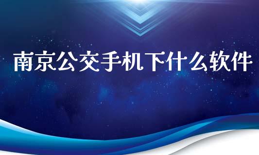 南京公交手机下什么软件_https://m.eyunqq.com_新股申购_第1张