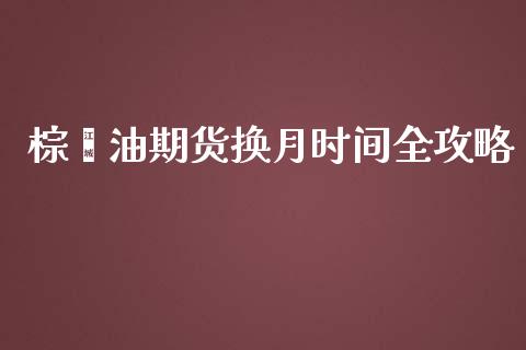 棕榈油期货换月时间全攻略_https://m.eyunqq.com_融资融券_第1张