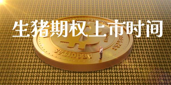 生猪期权上市时间_https://m.eyunqq.com_期货投资学习_第1张