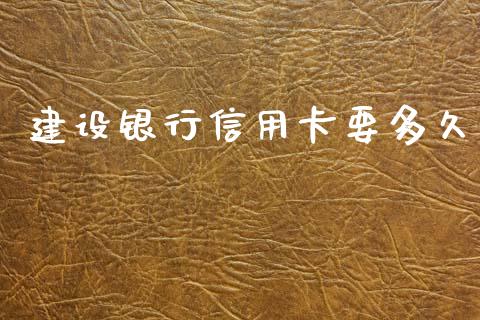 建设银行信用卡要多久_https://m.eyunqq.com_新股申购_第1张