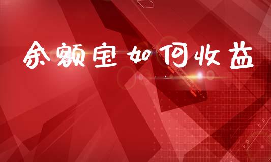 余额宝如何收益_https://m.eyunqq.com_新股申购_第1张