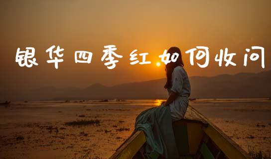 银华四季红如何收问_https://m.eyunqq.com_基金交易_第1张