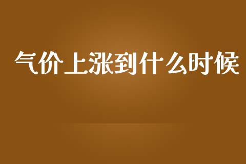 气价上涨到什么时候_新股申购_第1张_期货投资学习_新股申购_融资融券_基金交易 气价上涨到什么时候_https://m.eyunqq.com_新股申购_第1张
