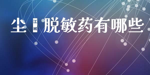 尘螨脱敏药有哪些_https://m.eyunqq.com_基金交易_第1张