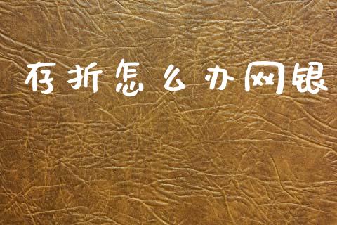 存折怎么办网银_https://m.eyunqq.com_期货投资学习_第1张