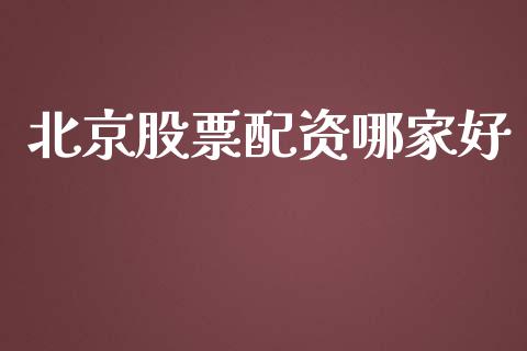北京股票配资哪家好_https://m.eyunqq.com_期货投资学习_第1张