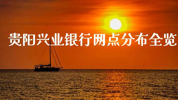 贵阳兴业银行网点分布全览_https://m.eyunqq.com_期货投资学习_第1张