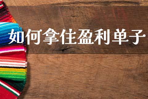 如何拿住盈利单子_https://m.eyunqq.com_新股申购_第1张