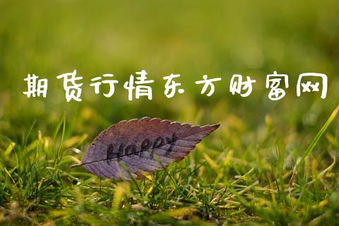 期货行情东方财富网_https://m.eyunqq.com_基金交易_第1张