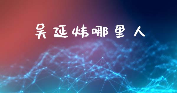 吴延炜哪里人_https://m.eyunqq.com_新股申购_第1张