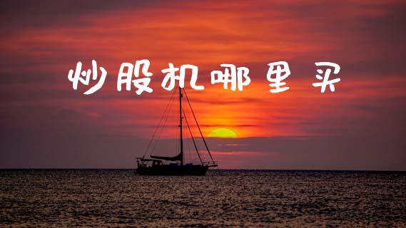 炒股机哪里买_https://m.eyunqq.com_新股申购_第1张