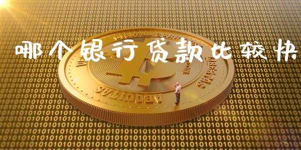 哪个银行贷款比较快_https://m.eyunqq.com_融资融券_第1张