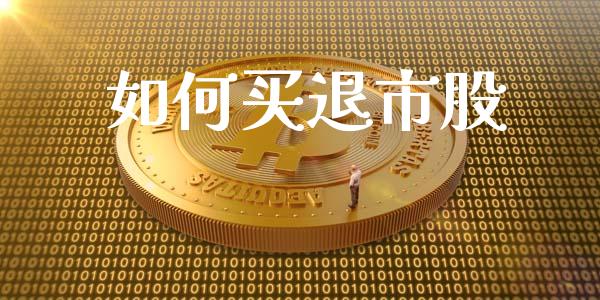 如何买退市股_https://m.eyunqq.com_融资融券_第1张